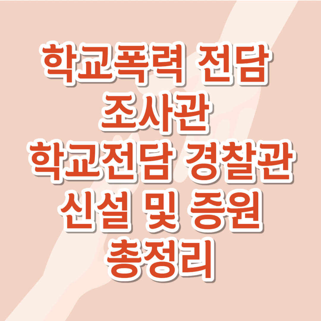 학교폭력정책
