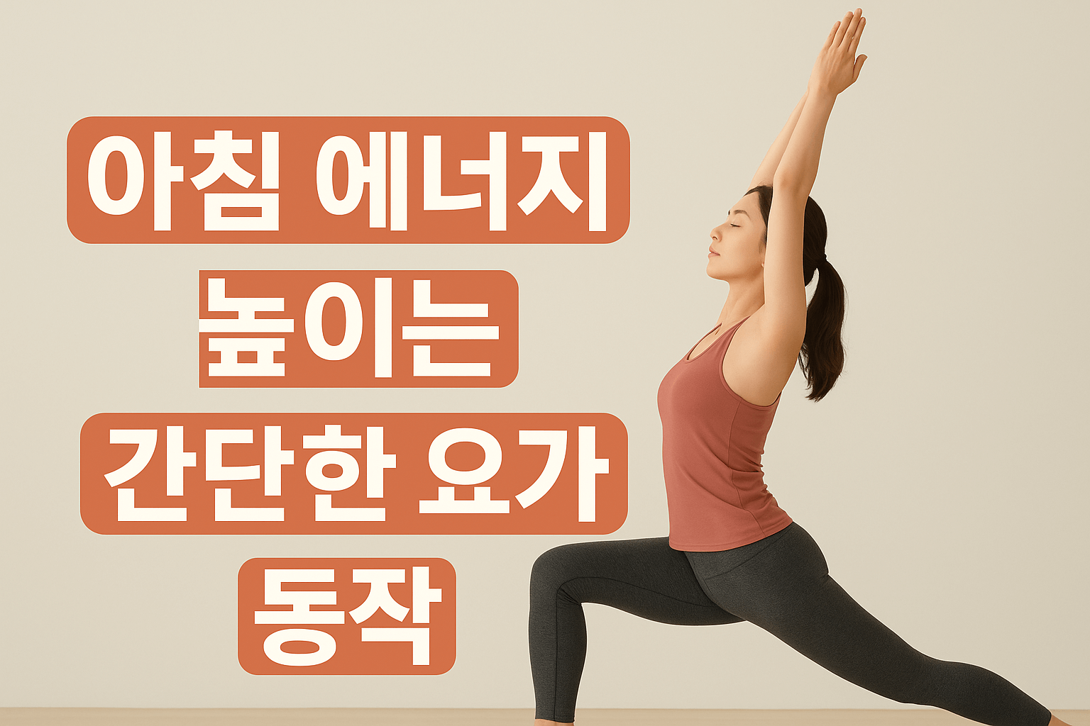 아침 에너지 높이는 간단한 요가 동작