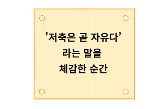 '저축은 곧 자유다’라는 말을 체감한 순간