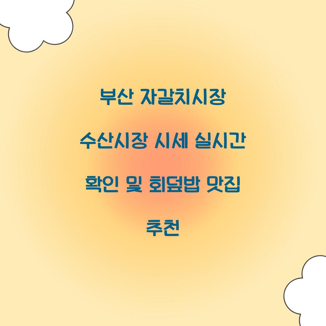 부산 자갈치시장 수산시장 시세 실시간 확인