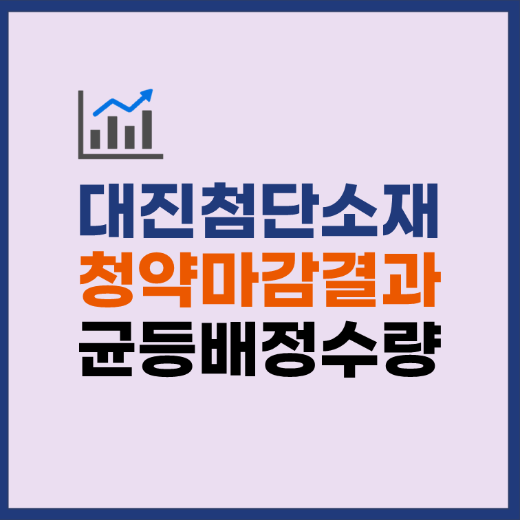 대진첨단소재 균등배정 수량 청약마감 배정결과