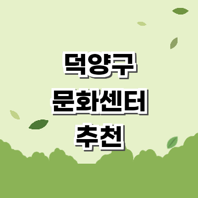 고양 덕양구 문화센터