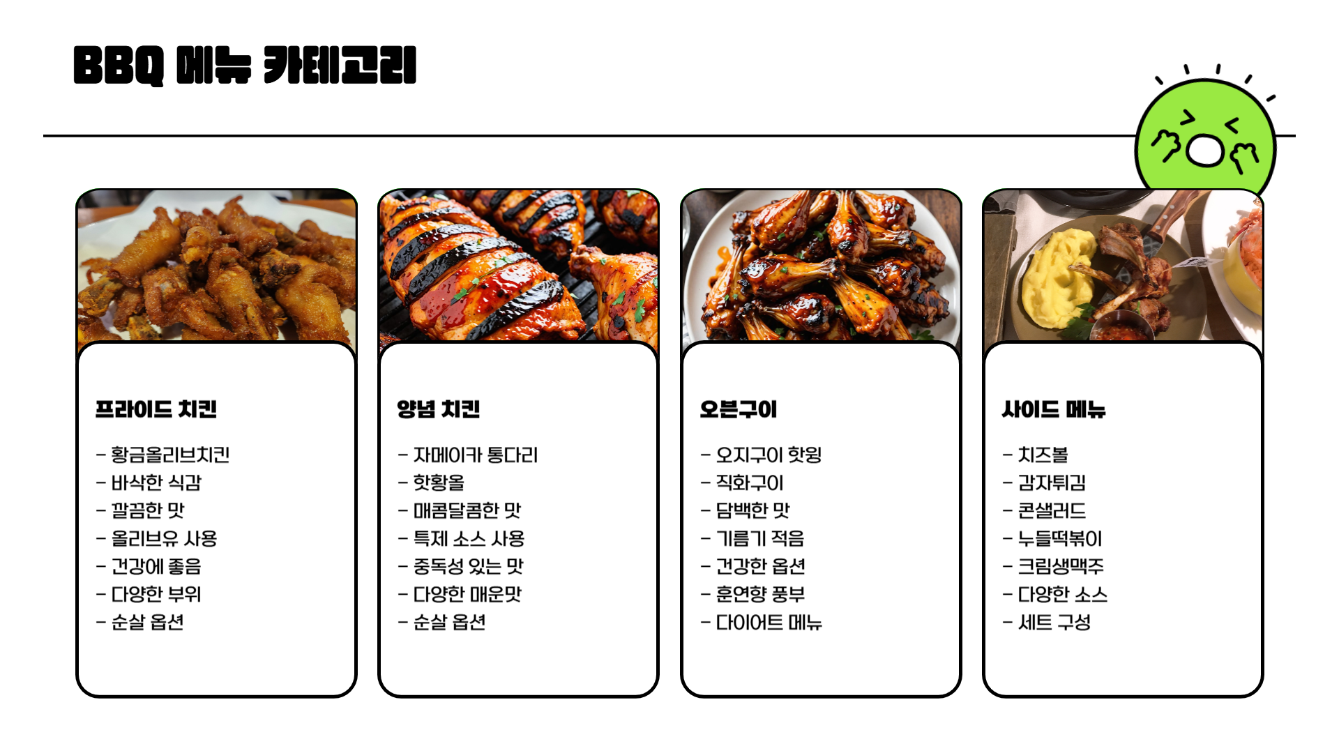 BBQ 치킨 메뉴 추천