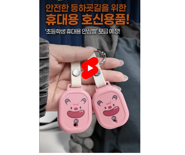 서울시 초등학생 안심벨 신청방법