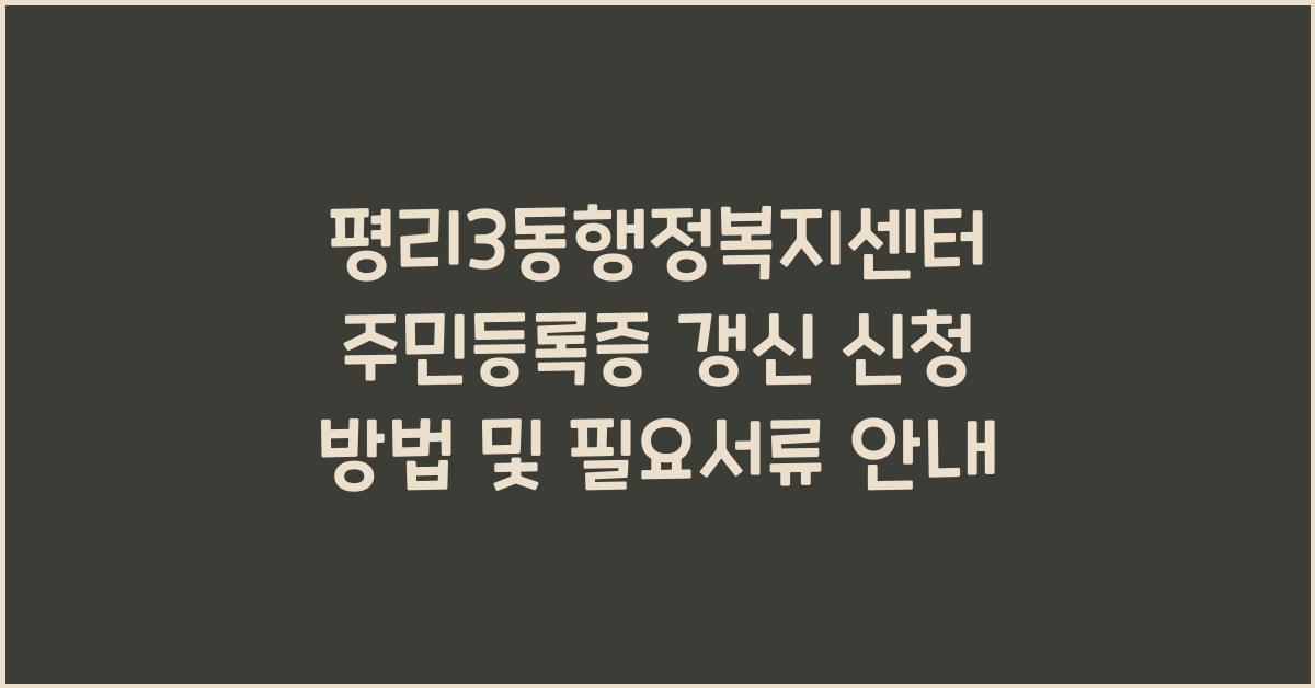 평리3동행정복지센터 주민등록증 갱신 신청 방법