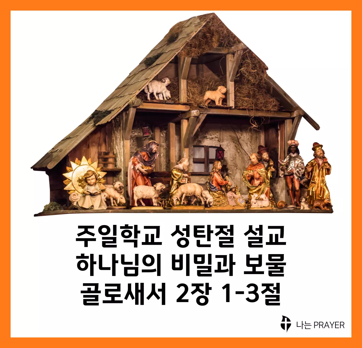 골로새서-2장-1절-3절-설교문
