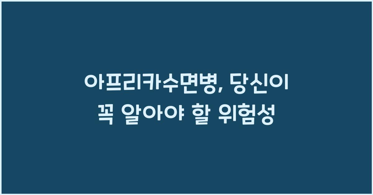 아프리카수면병