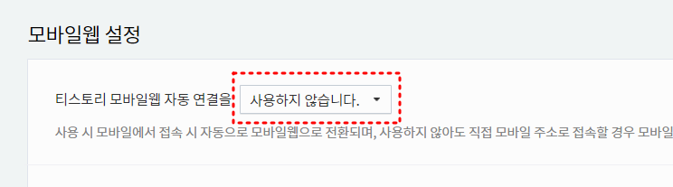 티스토리 모바일 웹 설정화면
중간 "사용하지 않습니다" 붉은 점선 테두리