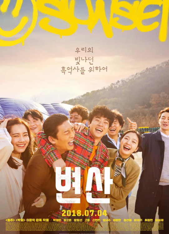 영화 변산 포스터