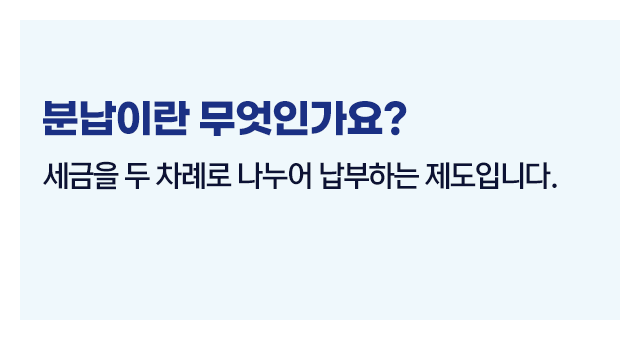 종합소득세분납납부유예제도-이미지2