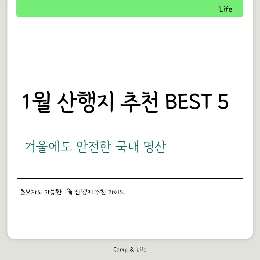 1월 산행지 추천