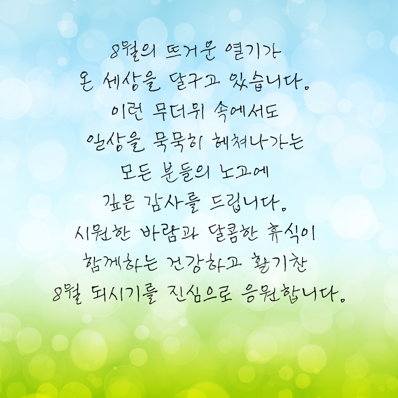 8월 인사말 문구 이미지 모음집 안부글