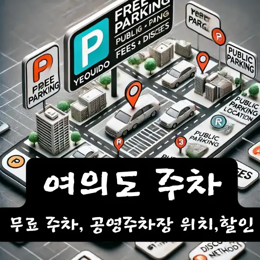 여의도 주차장 위치 할인