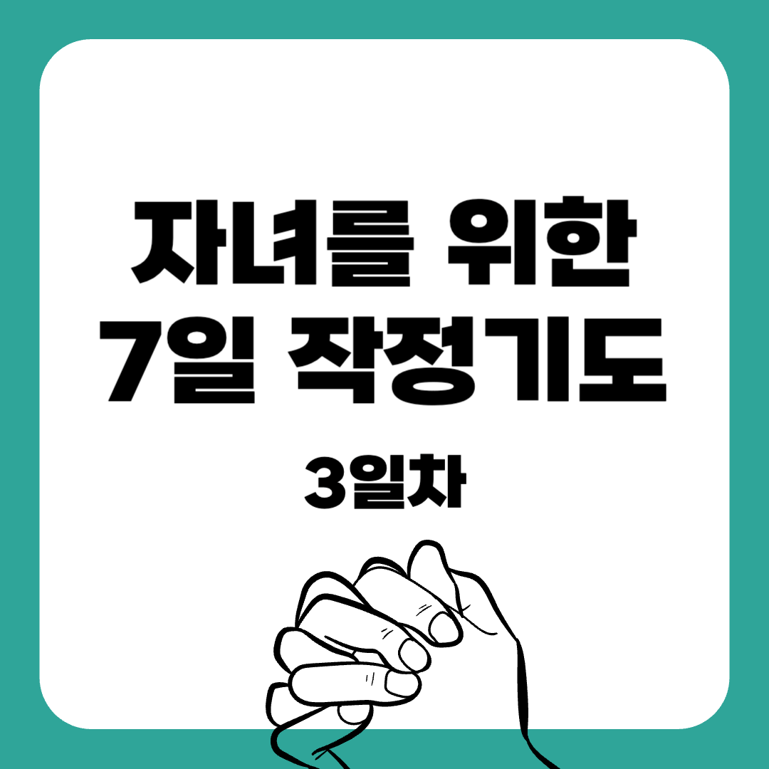 03-7일 작정기도-자녀를위한기도-기도문-감동적인기도문-묵상기도-말씀묵상-간단한기도문-매일말씀묵상