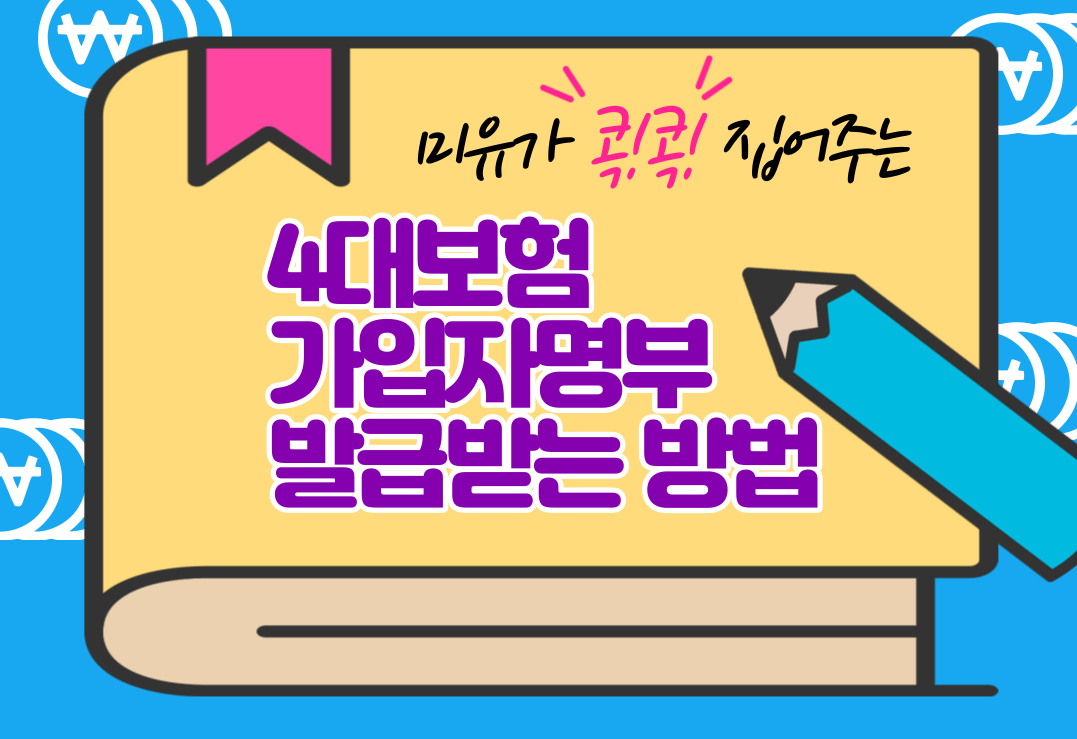 4대보험 가입자명부 발급받는 방법 안내 그림