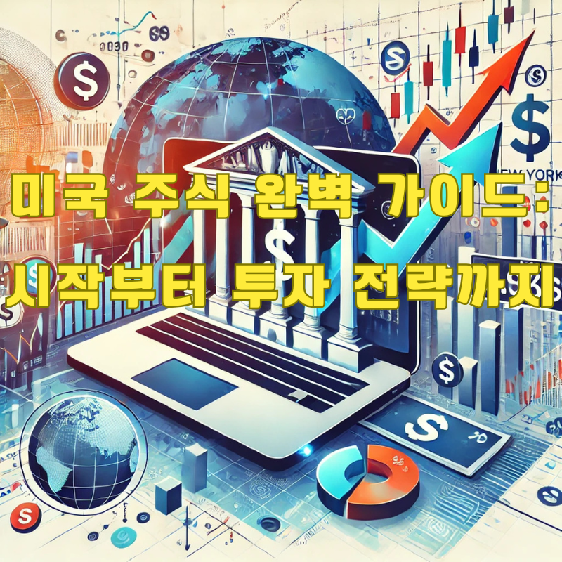 미국 주식 총정리