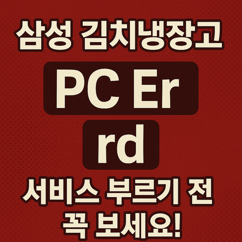 삼성 김치냉장고 에러코드