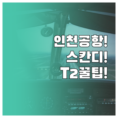 인천공항 스칸디나비아항공은 제2터미널..