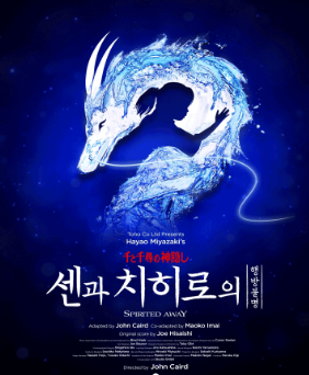 센과 치히로의 행방불명 뮤지컬 포스터