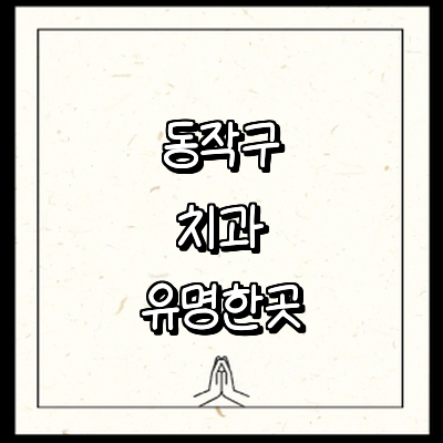 서울 동작구 치과