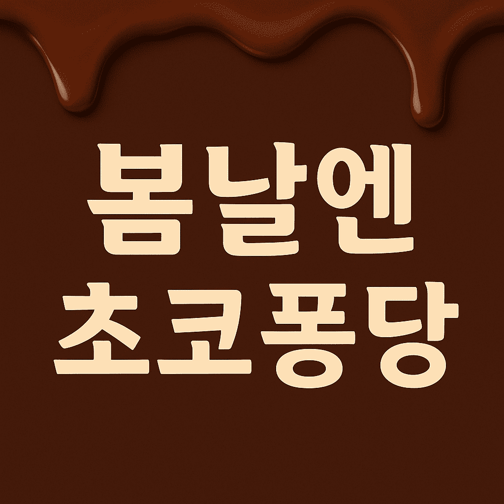 봄날엔-초코퐁당