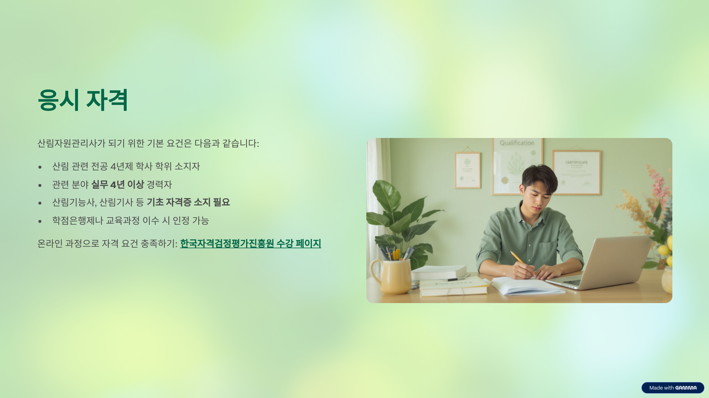 산림자원관리사 자격증 취업, 연봉