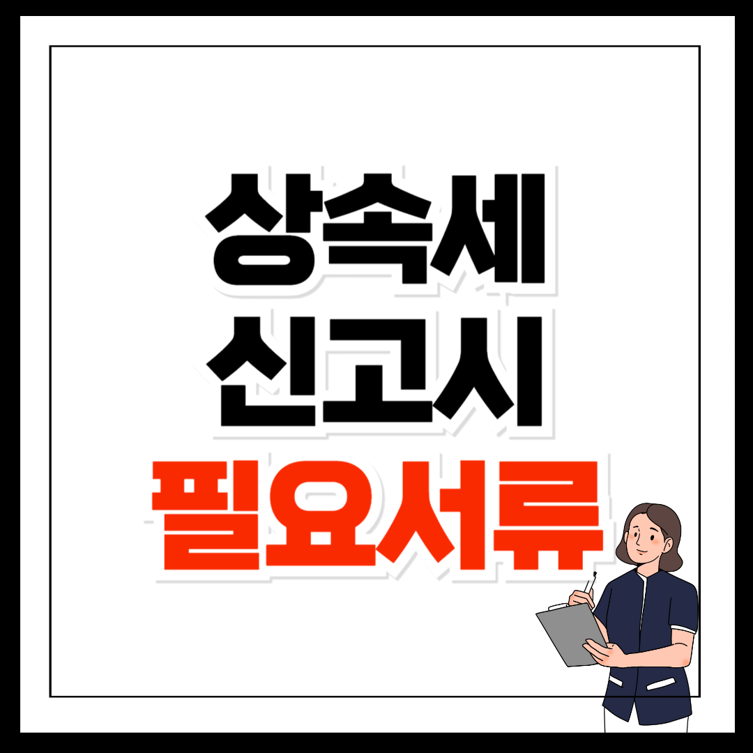 상속세 신고시 필요서류 체크리스트