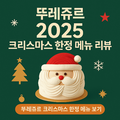 뚜레쥬르 2025 크리스마스 한정 메뉴 리뷰 ❘ 케이크 예약 가이드