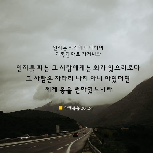 마가복음26장24절