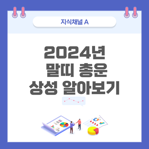 말띠-총운