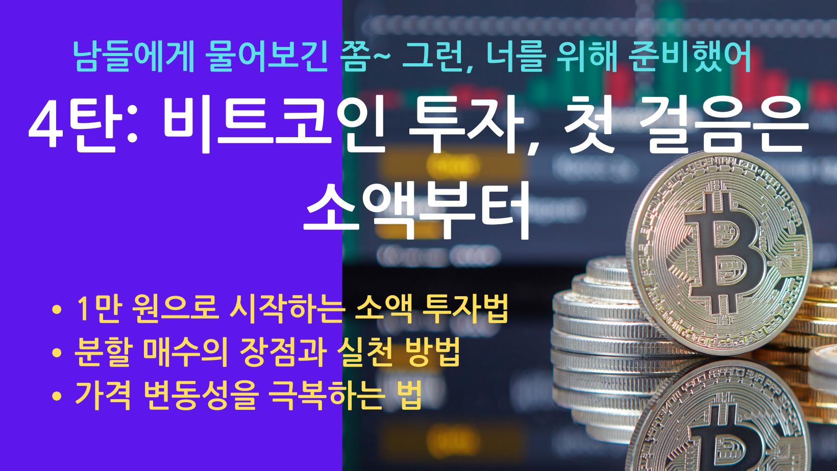 비트코인 기초 안내서-4탄-투자는 소액 부터 시작하세요