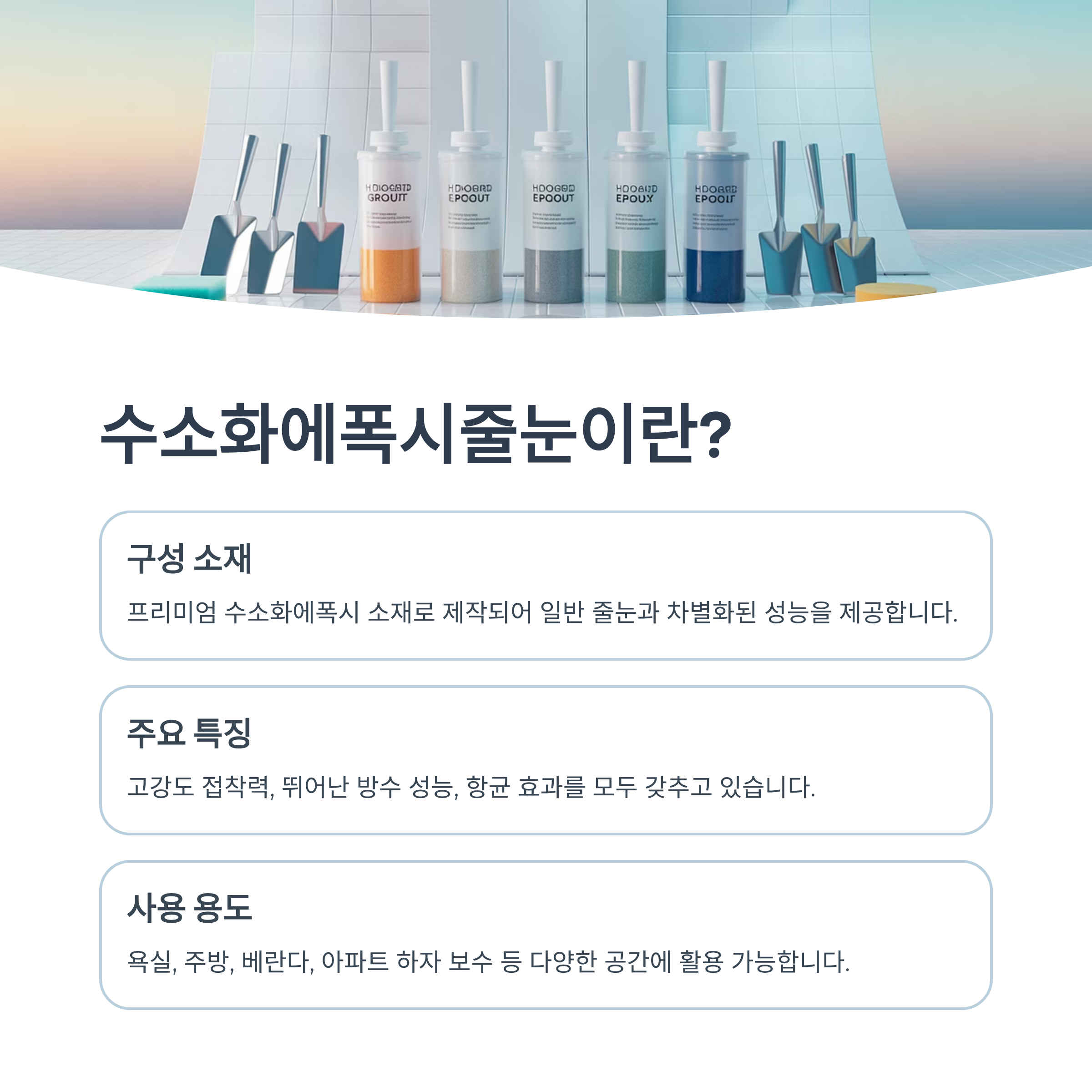 수소화에폭시줄눈 ‘빅라이언’ 특징 총정리!