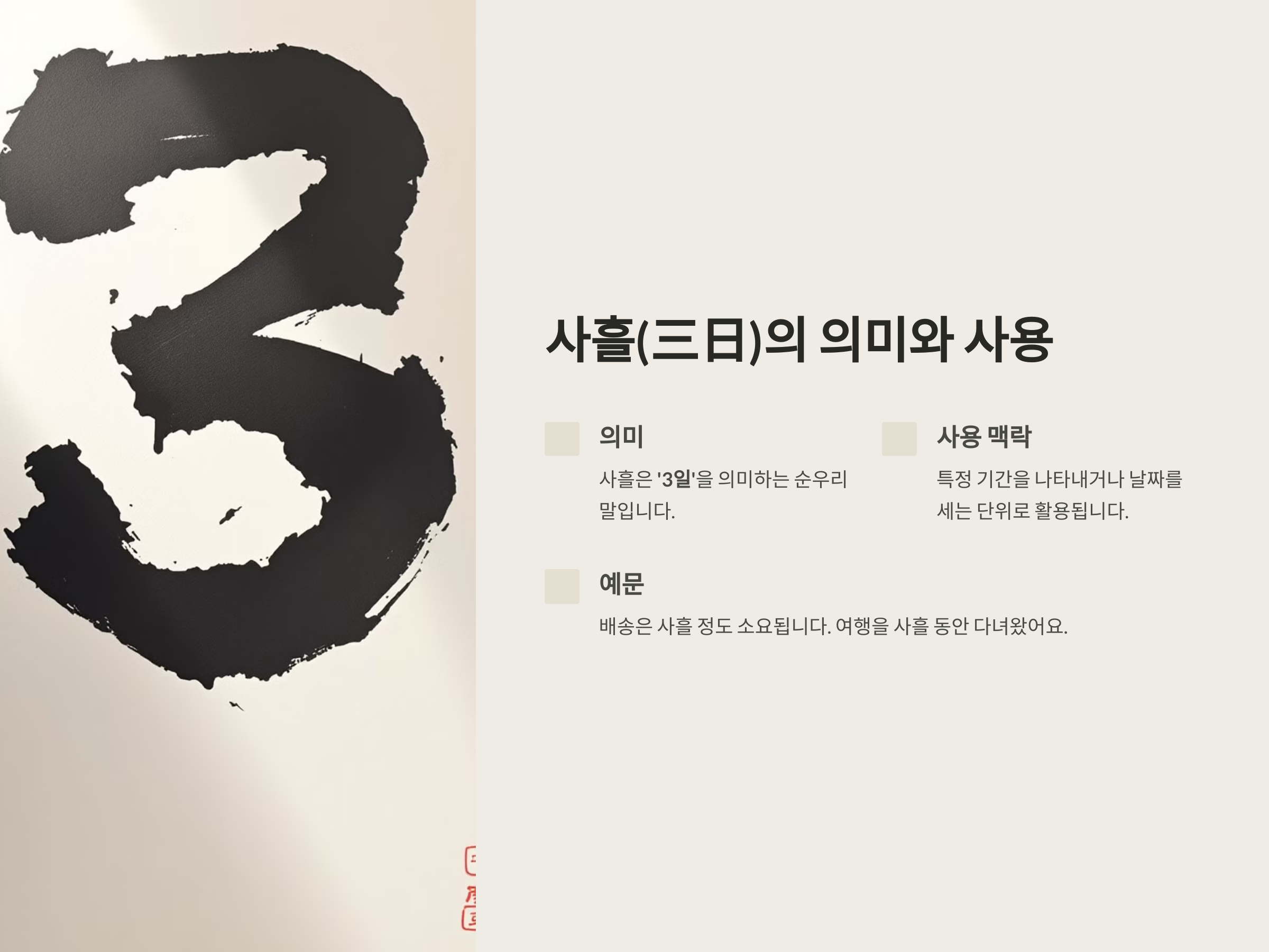 사흘(三日)의 뜻