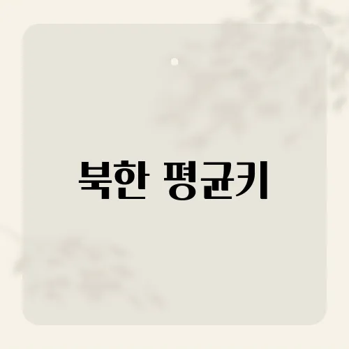 북한 평균키, 의외의 사실?