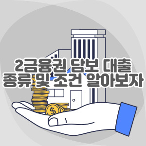 2금융권-담보-대출-종류