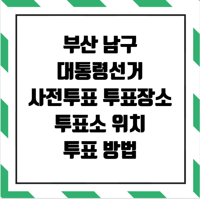 부산 남구 대통령선거 사전투표소 투표장소 투표소 위치 투표 방법