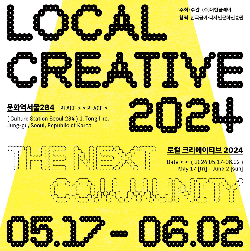 로컬 크리에이티브 2024: The Next Community