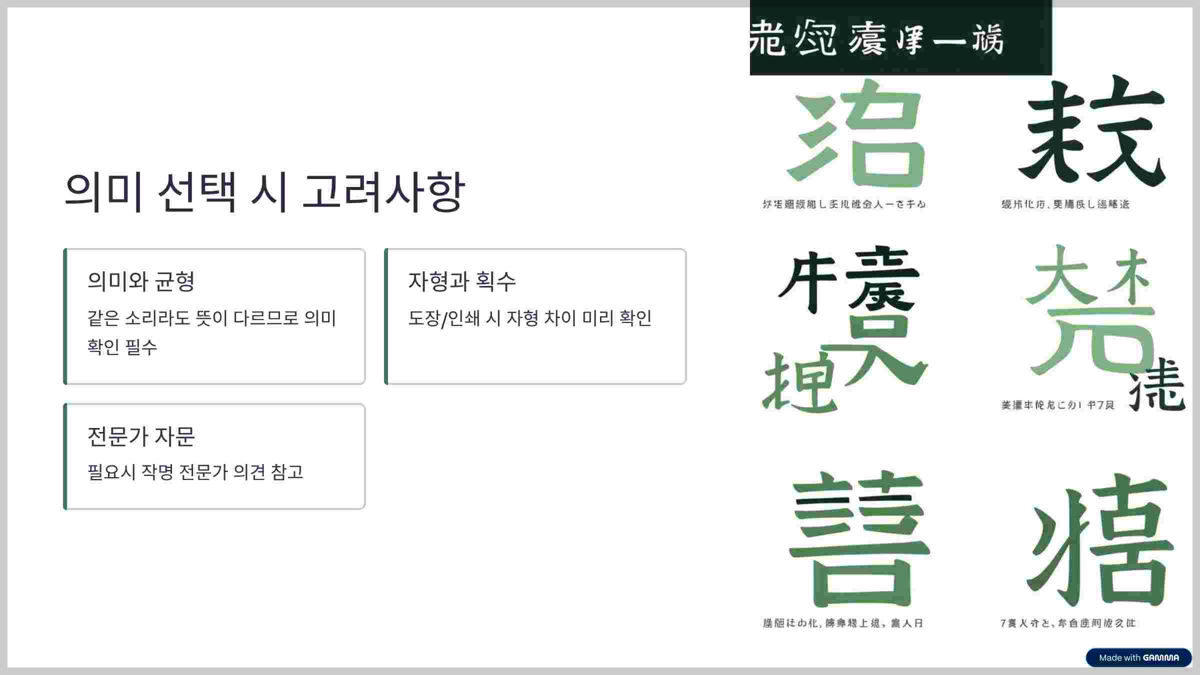 의미선택-고려사항