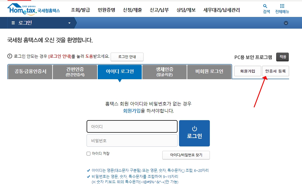 홈택스 공동인증서 등록 방법 2가지(손택스, 홈택스)