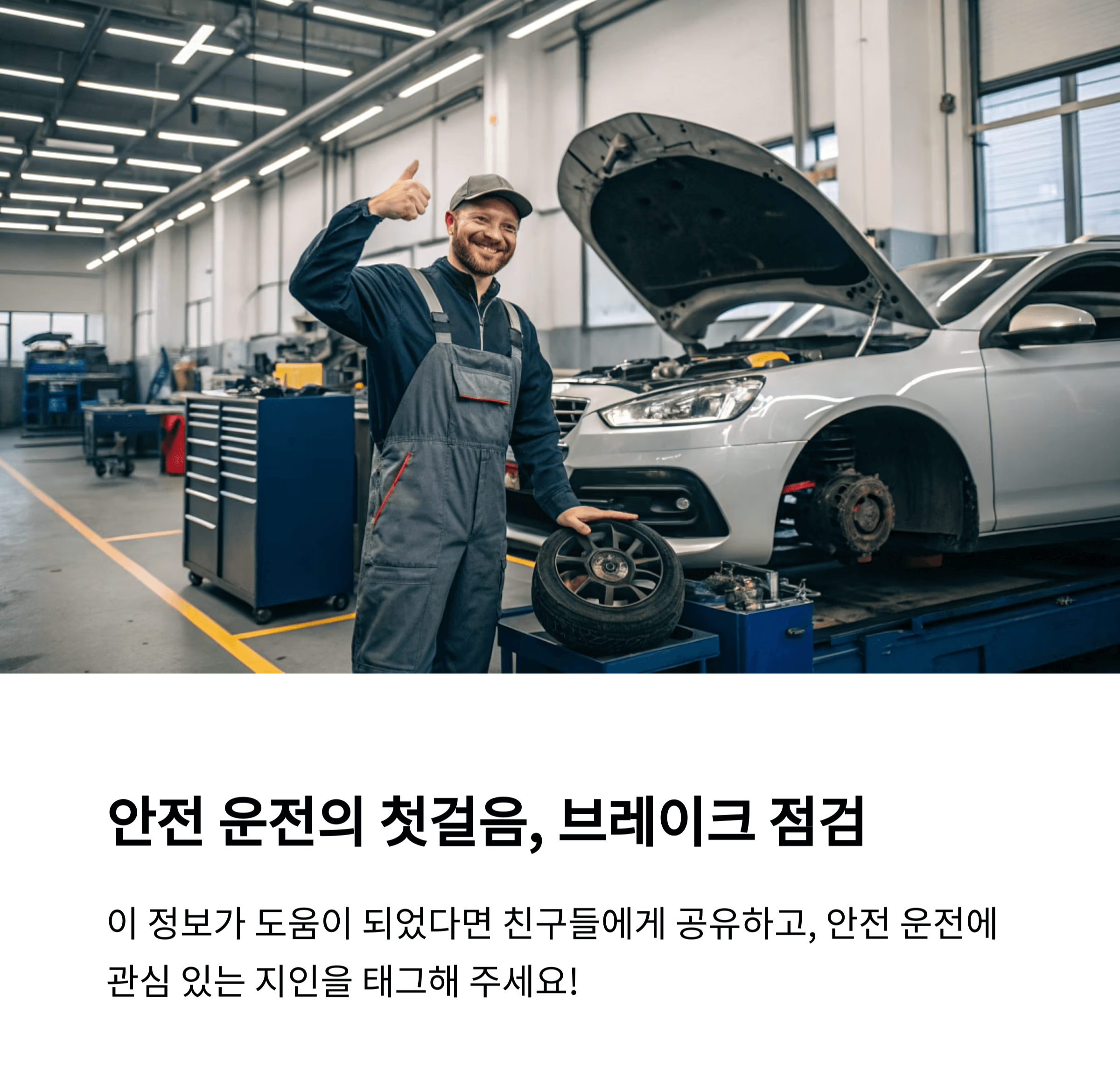 브레이크 점검으로 안전 운전을 위한 이미지