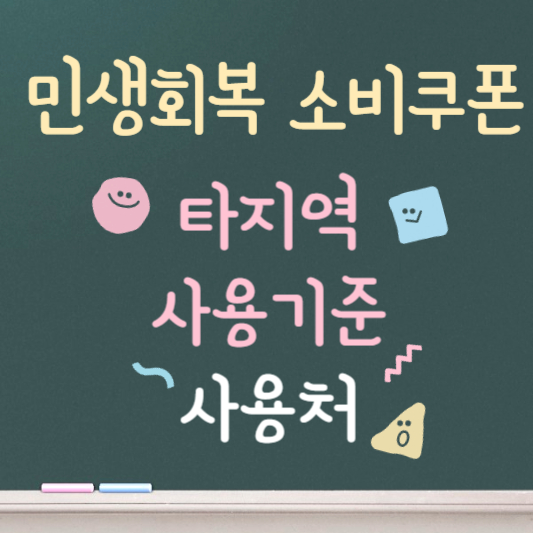 민생회복 소비쿠폰 타지역 사용기준 알아보기