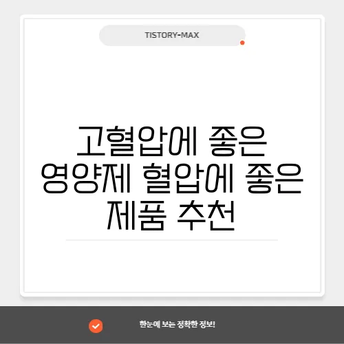고혈압에 좋은 영양제 혈압에 좋은 제품 추천