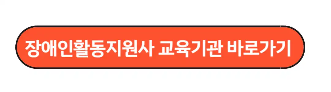 장애인활동지원사 교육기관