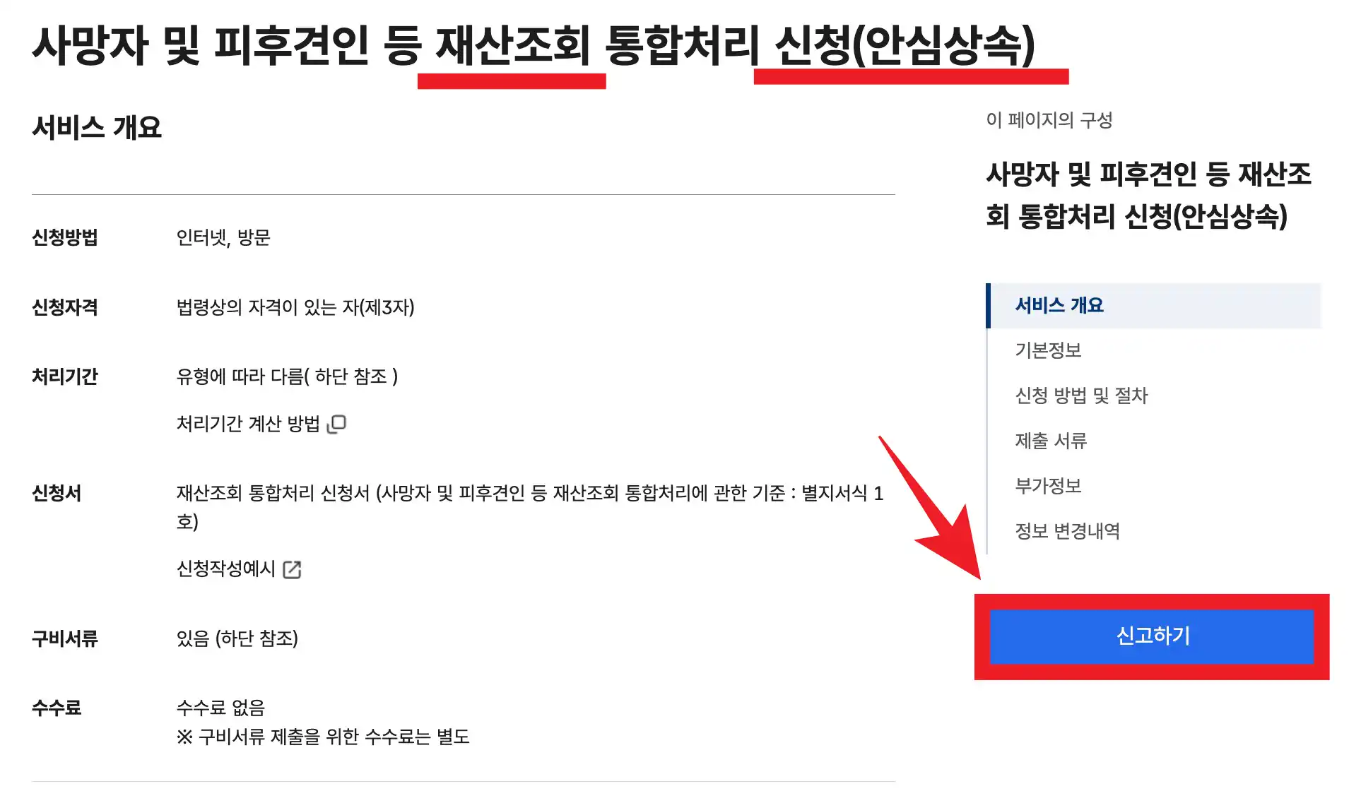 정부24 안심상속 신고하기