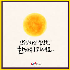 추석 인사 문구 총정리