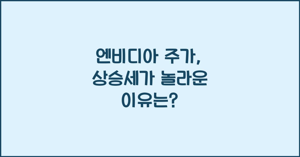엔비디아 주가
