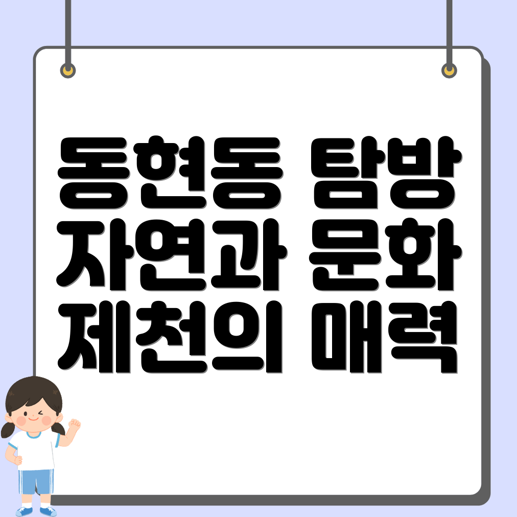 제천시 동현동 여행지 추천