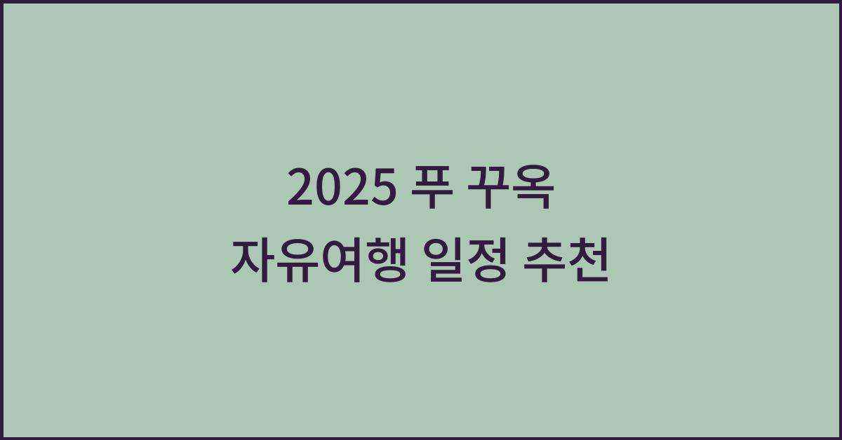 2025 푸 꾸옥 자유여행 일정