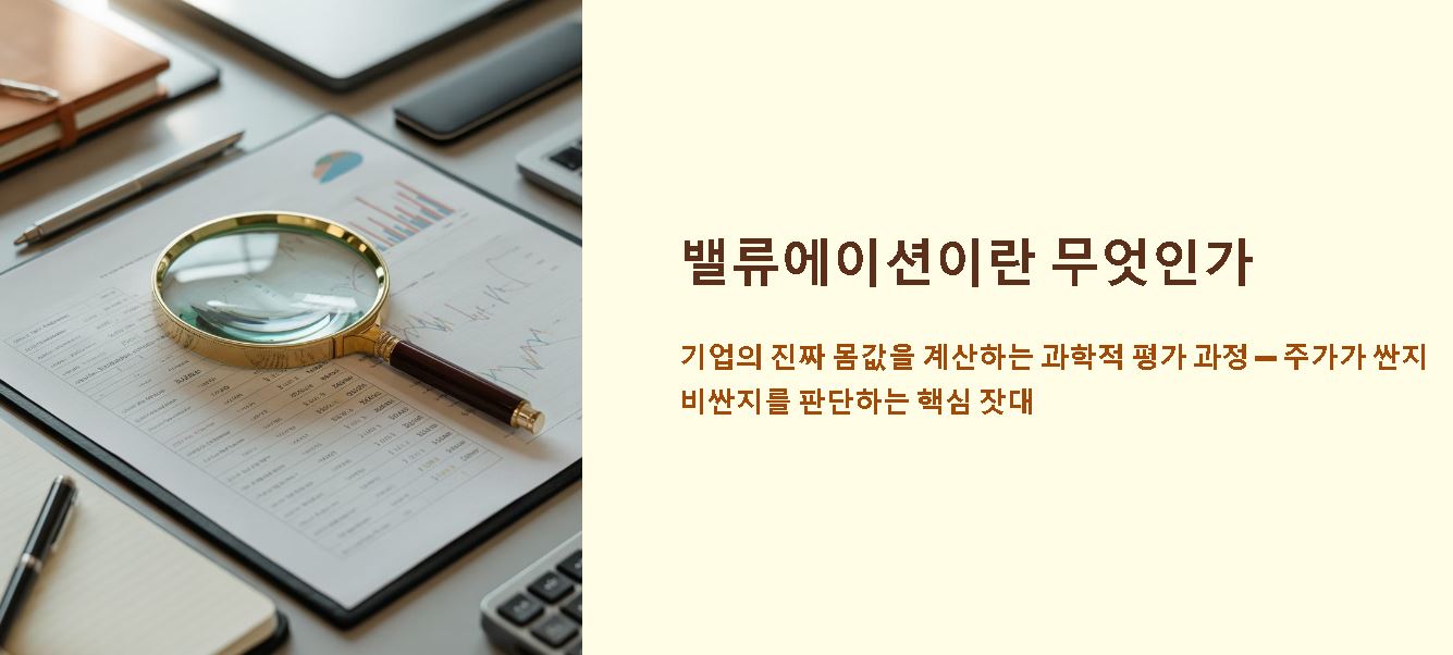 밸류에이션 뜻 정리