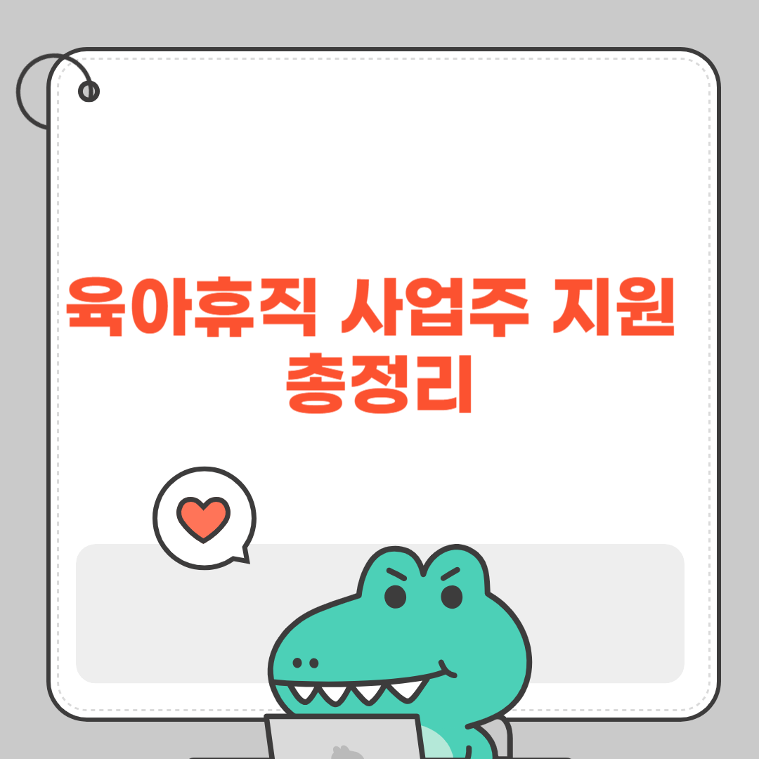 육아휴직 사업주 지원 총정리